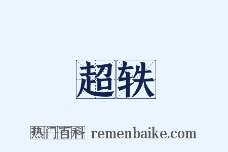 超轶是什么意思的图片